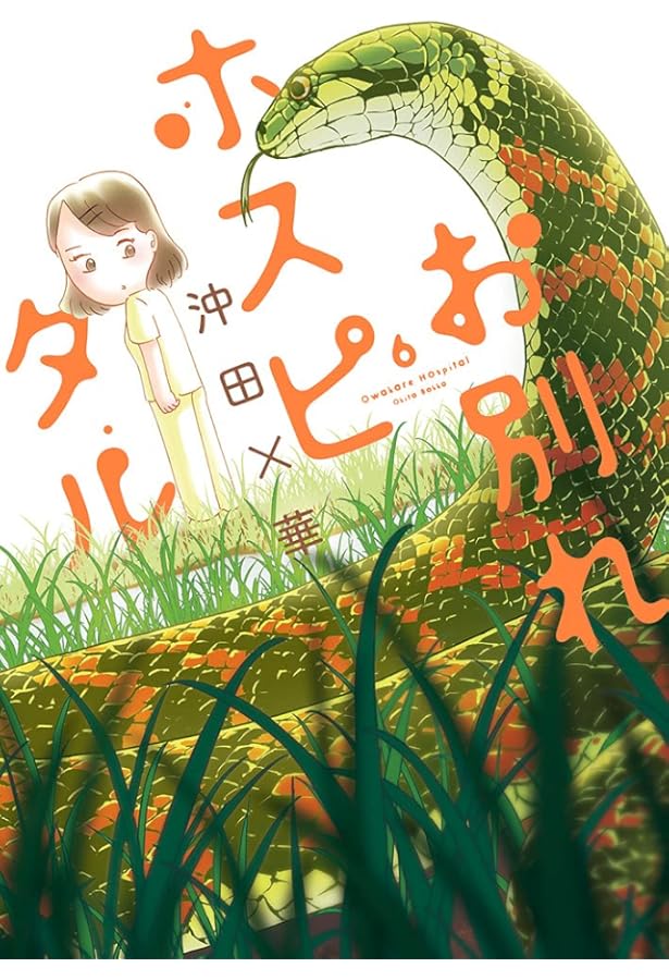 お別れホスピタル (7) (BIG SPIRITS COMICS) | 沖田 ×華 |本 | 通販