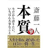 斎藤一人 本質 今だから語りたい、いちばん大事なこと