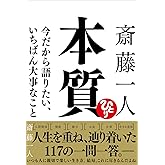 斎藤一人 本質 今だから語りたい、いちばん大事なこと