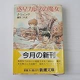惑星カレスの魔女 古本 J・シュミッツ カバー絵;宮崎駿 新潮文庫