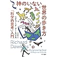 神のいない世界の歩き方: 「科学的思考」入門 (ハヤカワ文庫NF)