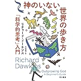 神のいない世界の歩き方: 「科学的思考」入門 (ハヤカワ文庫NF)