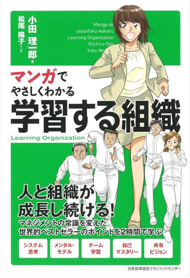 Amazon.co.jp: 学習する組織――システム思考で未来を創造する