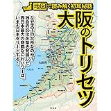 大阪のトリセツ