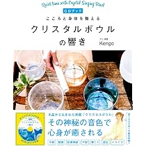 こころと身体を整える クリスタルボウルの響き | Kengo |本 | 通販