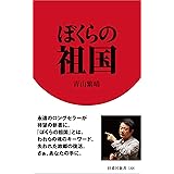 ぼくらの祖国【新書電子版】 (扶桑社ＢＯＯＫＳ新書)