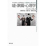嘘と欺瞞の心理学 対人関係から犯罪捜査まで 虚偽検出に関する真実