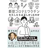 新型コロナとワクチン わたしたちは正しかったのか