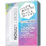 メンズマックス ポケットローション５ 7mlパック✕5個セット 日本製 使いたい時に使いたい分だけ！ 潤い長持ち 潤滑ゼリー 旅行などの持ち歩きに便利な小分け・使い切りタイプ 個包装 お試し 試供品 サンプル パウチローション