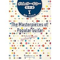 ポピュラーギター名曲集 2 竹内永和 ポピュラーギター名曲集 2 竹内永和 ポピュラーギター名曲集(2
