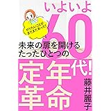 いよいよ60代！未来の扉を開けるたったひとつの定年革命