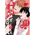 猛毒シュガーシロップ (バンブーコミックス Qpaコレクション)