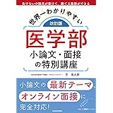 改訂版 世界一わかりやすい 医学部小論文・面接の特別講座