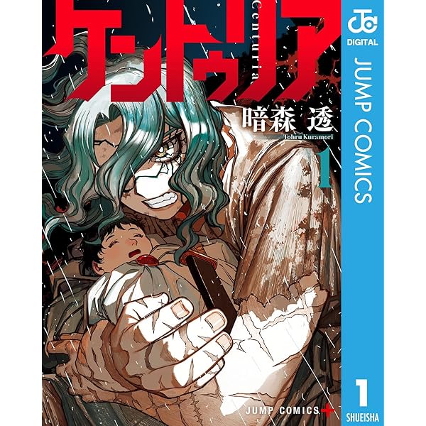 Amazon.co.jp: ケントゥリア 2 (ジャンプコミックスDIGITAL) 電子書籍