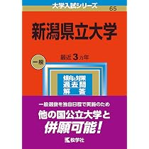 新潟県立大学 (2023年版大学入試シリーズ) | 教学社編集部 |本 | 通販