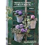 フローラ黒田園芸のハンギングＢＯＯＫ