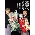 文楽へようこそ (実用単行本)