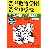 渋谷教育学園渋谷中学校3年間スーパー過去問103平成30年度