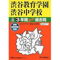 103渋谷教育学園渋谷中学校 2022年度用 3年間スーパー過去問 (声教の