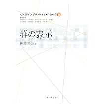 大学数学　スポットライトシリーズ1〜8 群の表示 (大学数学スポットライト・シリーズ 6) | 佐藤 隆夫 |本