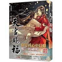 小説 天官賜福 第5～6巻(2冊セット） 台湾版 墨香銅臭 日出的小太陽