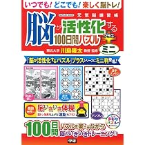 Amazon.co.jp: 脳が活性化する100日間パズル プラス ミニ : 川島 隆太: 本