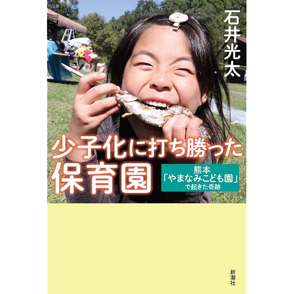 それでも息子を日本の小学校に通わせたい (新潮新書 1117) | 山崎 エマ