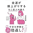 金運が爆上がりするたこ星人の教え
