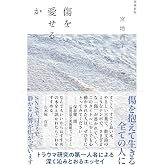 傷を愛せるか 増補新版 (ちくま文庫 み-37-1)