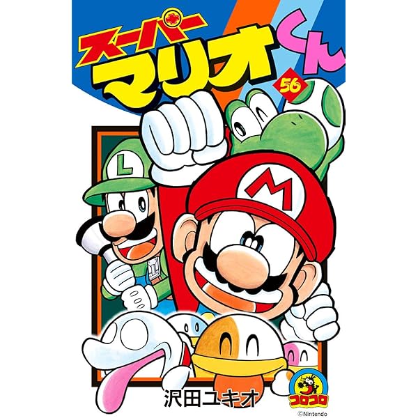 Amazon.co.jp: スーパーマリオくん（57） (てんとう虫コミックス