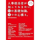 人事担当者が知っておきたい、10の基礎知識。8つの心構え。