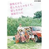 家族だから愛したんじゃなくて、愛したのが家族だった [DVD]
