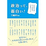 政治って、面白い！：女性政治家24人が語る仕事のリアル