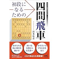 初段になるための四間飛車 (マイナビ将棋BOOKS) | 宮本広志 |本 | 通販