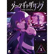 ダークギャザリングBlu-ray第1巻、第一話から第四話