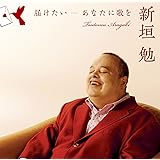 届けたい~あなたに歌を