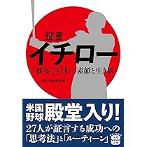 証言 イチロー 「孤高の天才」の素顔と生き様 (宝島SUGOI文庫) | 別冊