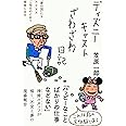 ディズニーキャストざわざわ日記――〝夢の国″にも☓☓☓☓ご指示のとおり掃除します