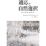 適応と自然選択: 近代進化論批評