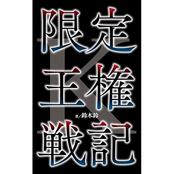 Amazon.co.jp: K SIDE：PURPLE K (WiZH) 電子書籍: 鈴木鈴