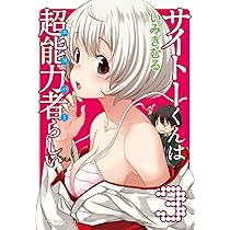 (未使用･未開封品)サイトーくんは超能力者らしい コミック 1-4巻セット (ガムコミックスプラス) サイトーくんは超能力者らしい 2巻 (ガムコミックスプラス) | い