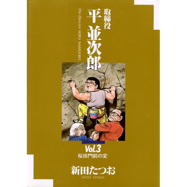 Amazon.co.jp: 取締役 平 並次郎（1） (ビッグコミックス) eBook : 新