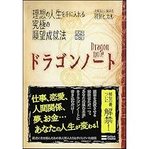 ドラゴンノート 理想の人生を手に入れる究極の願望成就法 | 羽賀