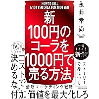 戦略は「1杯のコーヒー」から学べ! (ビジネス・経済) | 永井孝尚 |本