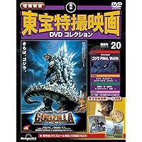 増補新版 東宝特撮映画DVDコレクション 第3号(1964年公開 モスラ対