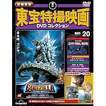 増補新版 東宝特撮映画DVDコレクション 第20号(2004年公開 ゴジラ