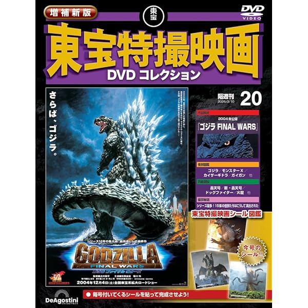 増補新版 東宝特撮映画DVDコレクション 第9号(1962年公開「キング