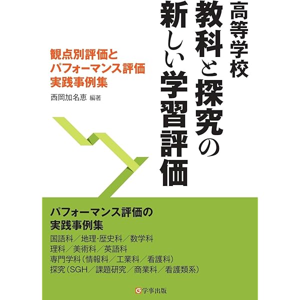 深い理解のために 高等学校 観点別評価入門 | 八田幸恵, 渡邉久暢 |本