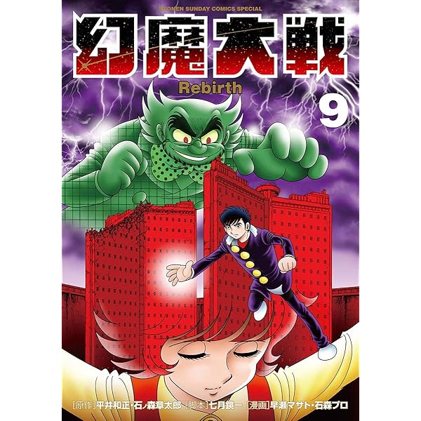 【中古】 幻魔大戦Ｒｅｂｉｒｔｈ １０/小学館/平井和正 Amazon.co.jp: 幻魔大戦 Rebirth（10） (少年サンデー