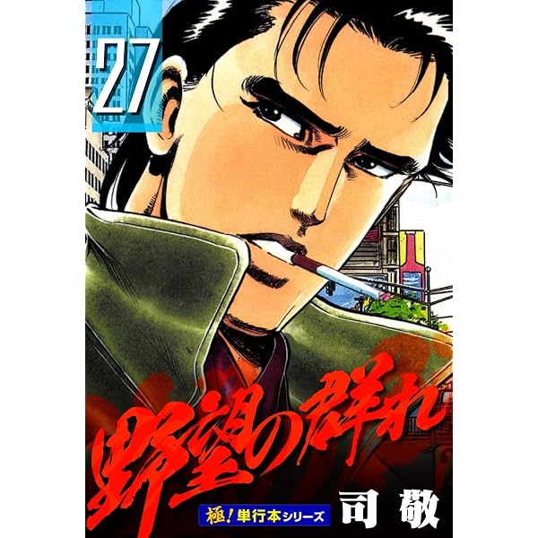Amazon.co.jp: 野望の群れ【極！単行本シリーズ】28巻 eBook : 司敬